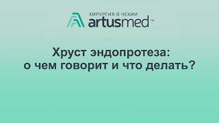 Почему эндопротезы издают звуки: хруст, щелчки, стуки, скрипы? Опасно это или нет? Как исправить?