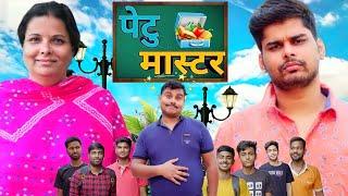 पेटु मास्टर | Mintuaa Bhojpuri | Bhojpuri comedy | Petu Master #video #comedy #bhojpuri