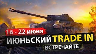 ⭐TRADE-IN⭐ - НА ЧТО ОБМЕНЯТЬ СВОЙ КАКТУС? - World of Tanks.