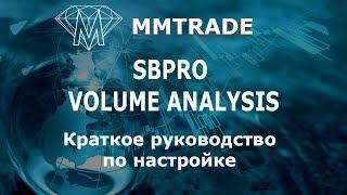 Объемный анализ -SBPRO. Настройка