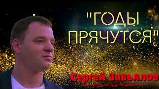 Сергей Завьялов - Годы прячутся