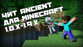 ОБЗОР ЧИТ КЛИЕНТА ANCIENT ДЛЯ MINECRAFT 1.8.X-1.9.X