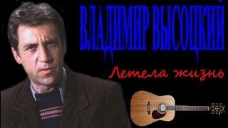 Владимир Высоцкий - Летела жизнь