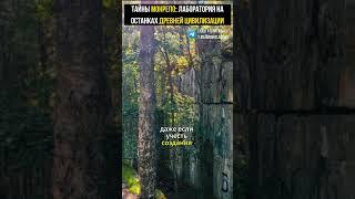 МОНРЕПО СЕКРЕТНАЯ ЛАБОРАТОРИЯ НА ДРЕВНИХ РУИНАХ ИЛИ Следы допотопных технологий в Санкт-Петербурге