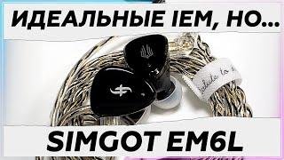 SIMGOT EM6L Волк в овечьей шкуре! Бюджетный премиум среди IEM наушников!