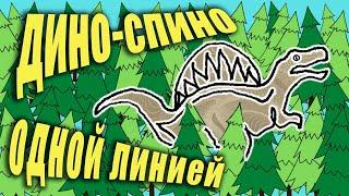 Самый быстрый способ, как одной линией нарисовать динозавра-спинозавра. Смотрим, заодно считаем ёлки