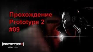 Prototype 2 прохождение Часть 09 - Внезапный союзник Сабрина Галловей