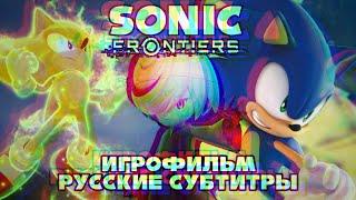 Sonic Frontiers | Игрофильм - Русские Субтитры