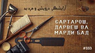 CАРТАРОШ, ДАРВЕШ ВА МАРДИ БАД — آرایشگر، درویش و مرد بد, ҲИКМАТИ 333, КАЛЛАКАДУ НИЗ СОҲИБ ДОРАД