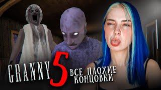 ИЩУ ВСЕ ПЛОХИЕ КОНЦОВКИ у БАБКИ ► GRANNY ► Granny 5