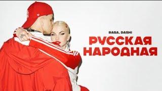 RASA, DASHI - Русская Народная(ПРЕМЬЕРА 2024)