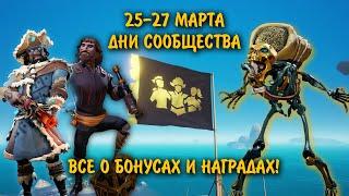 ДНИ СООБЩЕСТВА ДЕВЯТОГО СЕЗОНА! БОНУСЫ! ДРЕВНИЕ СКЕЛЕТЫ! НАГРАДЫ!