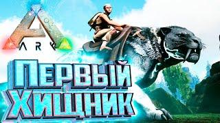 Быстрый и Сильный Саблезуб - ARK Survival Pugnacia Dinos #2