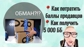 Обман на  OZON. Как получить 5 000 баллов. Как связаться с продавцом