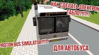 КАК СДЕЛАТЬ ЭЛЕКТРОННОЕ ТАБЛО ДЛЯ АВТОБУСА В ИГРЕ Proton bus simulator?!?