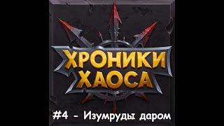 хроники хаоса №4 Как не попасть в неловкую ситуацию и при этом стать богаче