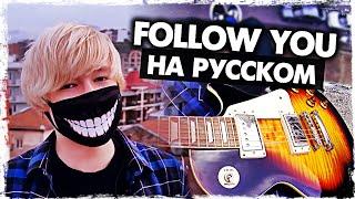 Imagine Dragons на русском - Перевод Follow You (Cover) от Руслан Утюг