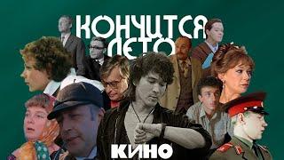 Актеры СССР & КИНО (Виктор Цой) – Кончится лето / Кастусь TV