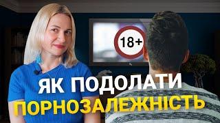 Як подолати порнозалежність/ Кроки до зцілення/ Рекомендації психолога-сексолога