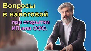 Допрос в налоговой при регистрации ООО или ИП.