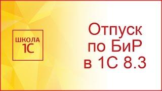 Отпуск по беременности и родам в 1С 8.3 Бухгалтерия