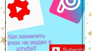 Как изменить значок на видео в ютубе. Обучалка. Для андроид и ios.