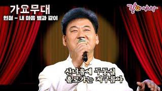 [가요무대] 너는 알리리라.. 내 마음을 부평초 같은 내 마음을.. | 현철, 김광남, 오은주 | KBS 1994.07.25