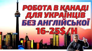 Робота в Канаді БЕЗ ЗНАННЯ АНГЛІЙСЬКОЇ МОВИ для українців 25$ в годину.