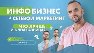 Инфобизнес и сетевой маркетинг  Что лучше и в чем разница