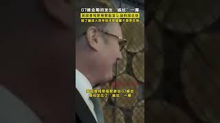 在加拿大举办的G7峰会，英国首相把翻译人员错认成韩国总统