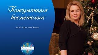 Специалист Клуба Гармония Жизни Ольга Голенок.