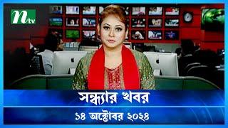 🟢 সন্ধ্যার খবর | Shondhar Khobor | ১৪ অক্টোবর ২০২৪ | NTV Latest News Bulletin | NTV News