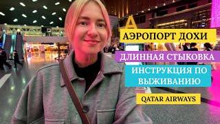 Транзит/стыковка/пересадка в Дохе. Из Таиланда в Россию. Qatar Airways/Катарские авиалинии