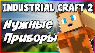 Гайд по Industrial Craft 2 1.12.2 #3 Необходимые приборы