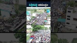 Drone Visuals of YS Jagan Sattenapalli Tour | YS Jagan Palnadu | @SakshiTV ​