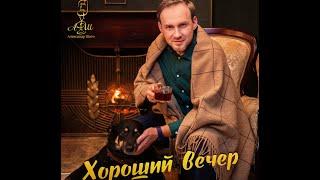 Александр ШАТО - Хороший вечер