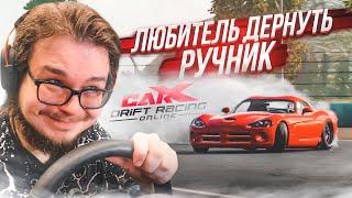 НЕТ НИЧЕГО ПРЕКРАСНЕЕ, ЧЕМ ДЕРГАТЬ РУЧНИК! ВОЗВРАЩЕНИЕ В ДРИФТ! (CARX DRIFT С РУЛЁМ)