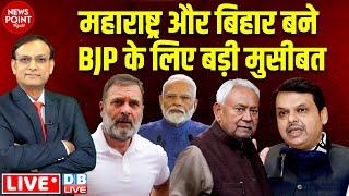 Maharashtra-Bihar बने BJP के लिए बड़ी मुसीबत | Rahul Gandhi | PM modi | Nitish Kumar | #dblive News