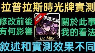 【神魔之塔】(置頂留言)全新時光牌慘遭正設工程師搞事修改前後有何影響?技能敘述/實測效果不同?我的看法實戰給你看