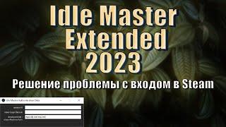 Idle Master Extended 2023 - Решение проблемы с авторизацией.