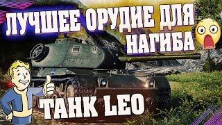 ТАНК LEO - ВЫБОР ОРУДИЯ. ЛУЧШАЯ ПУШКА ДЛЯ ШВЕДСКОГО СТ-7 ЛЕО ДЛЯ НАГИБА И НАНЕСЕНИЯ УРОНА!