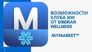 Клуб 500 и MyMarket