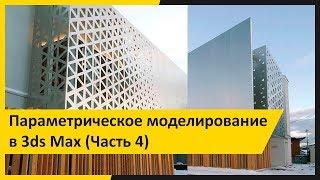 Параметрическое моделирование в 3ds Max (часть 4)