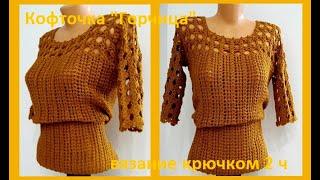 Кофточка "ГОРЧИЦА 2 узора " Вязание КРЮЧКОМ 2ч ,  crochet blouse ( В № 239)