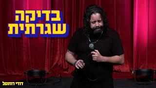 דודי רוזנטל - בדיקה שגרתית