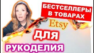 Продажа товаров ДЛЯ рукоделия на Etsy