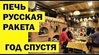 Печь Русская Ракета год эксплуатации. Живая Баня у Ивана