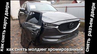 Mazda Cx5 2018, как снять карту двери, как снять разъем двери , как снять молдинг двери