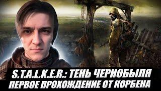 S.T.A.L.K.E.R.: ТЕНЬ ЧЕРНОБЫЛЯПРОХОЖДЕНИЕ ОТ КОРБЕНА 