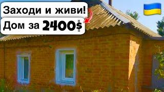  Заходи и живи! Дом в селе за 2400$ Продажа недвижимости за копейки! Всё есть Уютное тихое село!